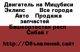 Двигатель на Мицубиси Эклипс 2.4 - Все города Авто » Продажа запчастей   . Башкортостан респ.,Сибай г.